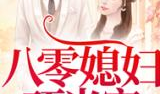 女配在豪门吃瓜爆料小说,女配的吃瓜爆料日记